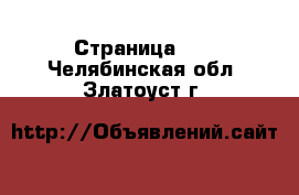  - Страница 22 . Челябинская обл.,Златоуст г.